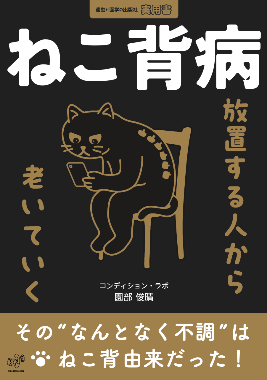 ねこ背病_cover