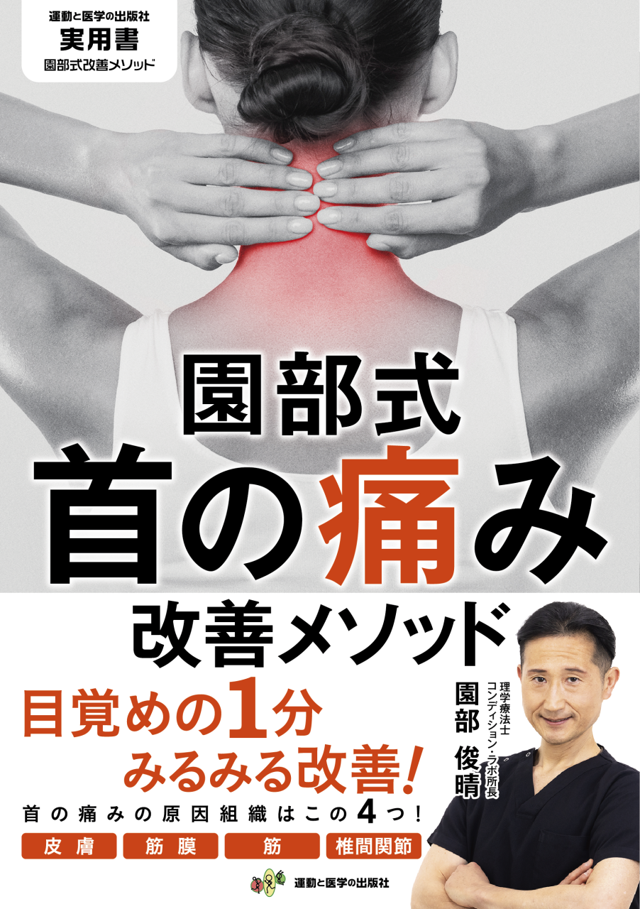 園部式首の痛み改善メソッド_カバー