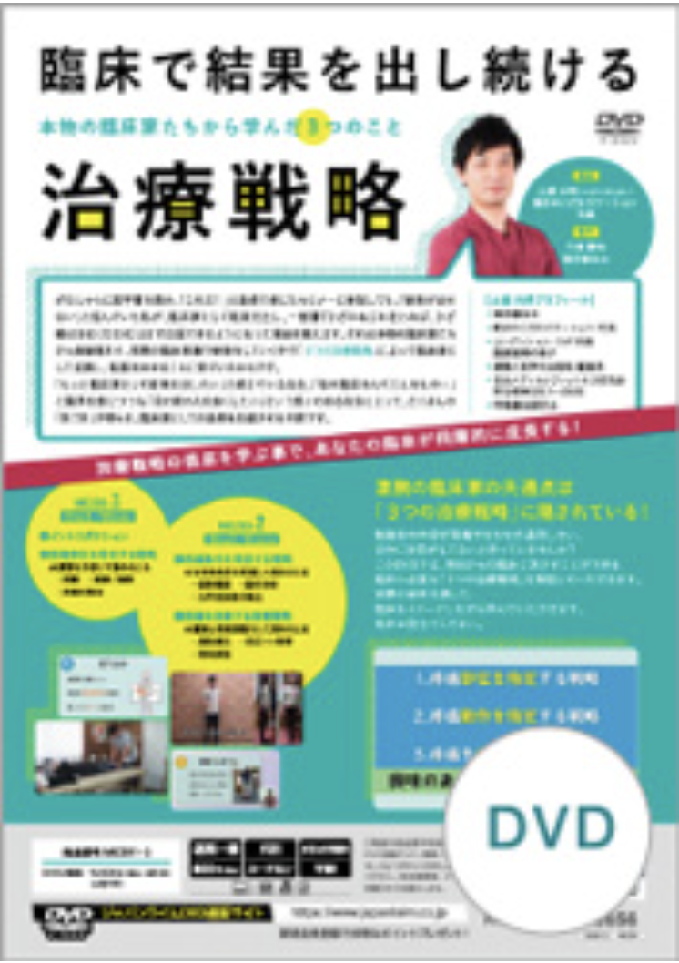 臨床で結果を出し続ける治療戦略