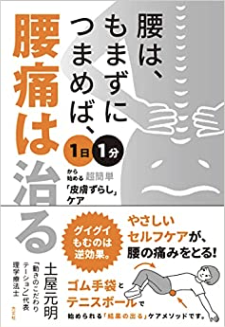 腰は、もまずにつまめば、腰痛は治る