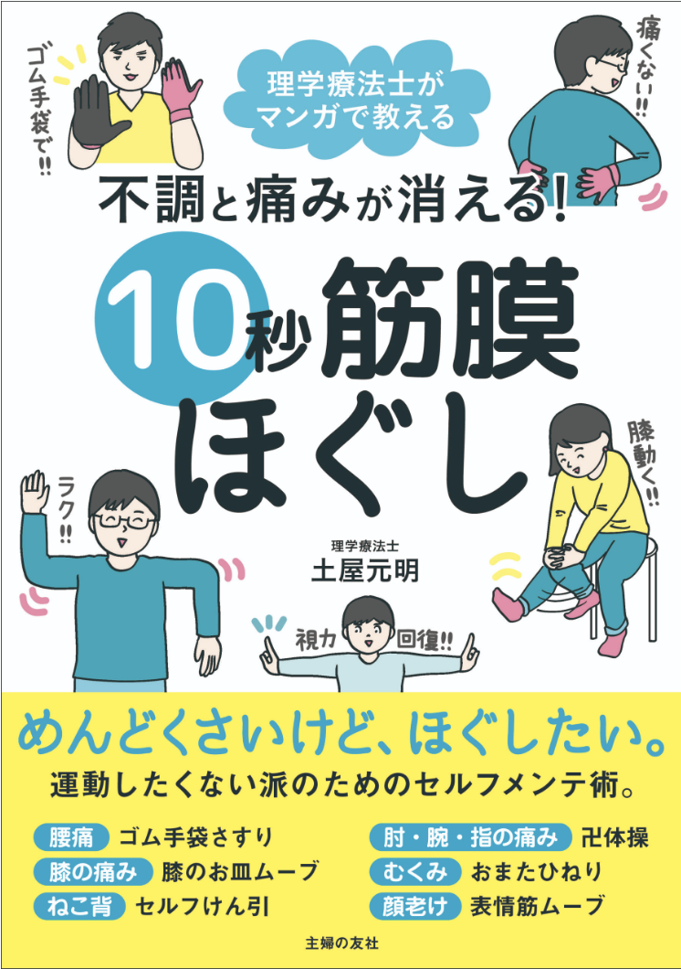 10秒筋膜ほぐし