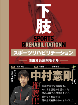 下肢スポーツリハビリテーション　ー関東労災病院モデルー